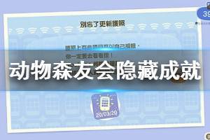 《集合啦動物森友會》隱藏成就怎么達(dá)成 隱藏成就達(dá)成方法介紹