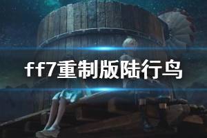 《最終幻想7重制版》陸行鳥位置在哪里？陸行鳥任務流程