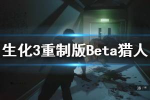 《生化危機3重制版》Beta獵人怎么應(yīng)對 Beta獵人應(yīng)對技巧說明