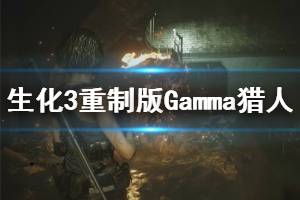 《生化危機3重制版》Gamma獵人怎么打 Gamma獵人應(yīng)對方法介紹