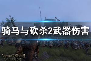 《騎馬與砍殺2》武器傷害機制說明 武器傷害怎么樣