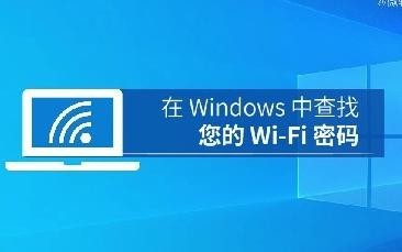 忘記自家WiFi密碼了怎么辦？通過Windows可找回密碼