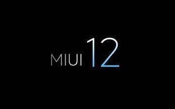 MIUI12正式開啟內(nèi)測！穩(wěn)定版將分批升級支持機型出爐