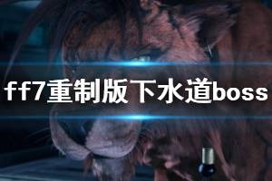 《最終幻想7重制版》下水道boss阿勃祖打法心得 阿勃祖怎么打？