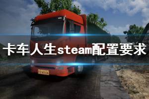 《卡車(chē)人生》配置要求高嗎？steam配置要求一覽