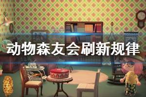 《集合啦動物森友會》商店怎么刷新 刷新規(guī)律介紹