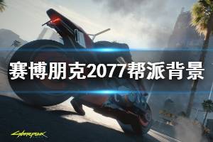 《賽博朋克2077》幫派有哪些？幫派背景與圖標(biāo)介紹