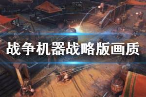 《戰(zhàn)爭機器戰(zhàn)略版》pc低中高畫質(zhì)對比視頻 畫質(zhì)怎么樣？