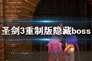 《圣劍傳說3重制版》隱藏boss怎么打？隱藏boss打法演示