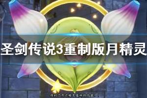 《圣劍傳說3重制版》獸人魯加怎么打？月精靈獲得方法介紹