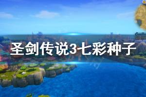 《圣劍傳說3重制版》七彩種子刷法分享 七彩種子在哪刷