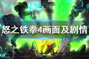 《怒之鐵拳4》值得買嗎？畫面及劇情試玩心得