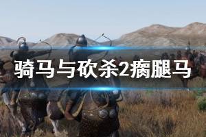 《騎馬與砍殺2》瘸腿馬怎么治？瘸腿馬治療方法