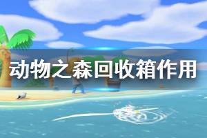 《集合啦動物森友會》回收箱有什么用 回收箱作用介紹