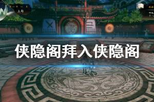 《俠隱閣》拜入俠隱閣流程介紹 拜入俠隱閣完成方法說明(2)