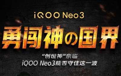 勇闖“神の國界”！iQOO Neo3能否獲“創(chuàng)世神”的認可？