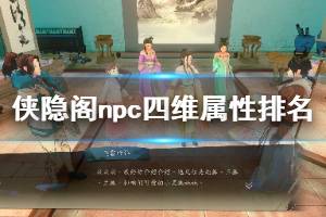 《俠隱閣》npc四維屬性排名一覽表 npc四維屬性誰最強(qiáng)？