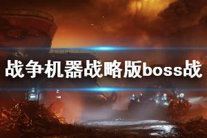 《戰(zhàn)爭機(jī)器戰(zhàn)略版》第一幕boss戰(zhàn)怎么打？第一幕boss戰(zhàn)打法攻略詳解