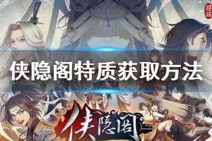 《俠隱閣》特質(zhì)效果大全 全特質(zhì)獲取方法介紹