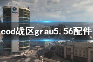 《使命召喚16戰(zhàn)區(qū)》grau5.56配件怎么選 grau5.56配件推薦