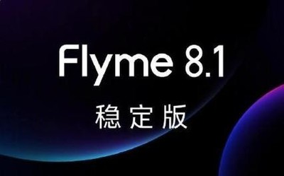 Flyme 8.1穩(wěn)定版來了！多功能迭代 已開啟試用招募