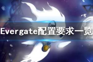 《Evergate》配置要求高嗎 游戲配置要求一覽