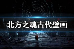 《北方之魂》古代壁畫在哪 古代壁畫位置一覽