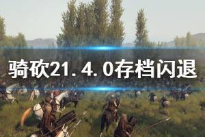 《騎馬與砍殺2》1.4.0版本閃退怎么辦 1.4.0存檔閃退處理方法介紹