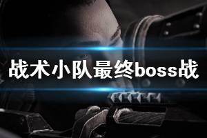 《戰(zhàn)爭(zhēng)機(jī)器戰(zhàn)略版》終章boss戰(zhàn)打法攻略 最終boss怎么打？