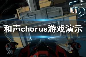 《和聲》Chorus游戲好玩嗎？Chorus游戲演示視頻