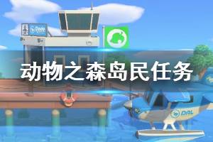 《集合啦動物森友會》島民任務(wù)有哪些 島民委托任務(wù)介紹