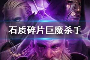 《石質(zhì)碎片》巨魔怎么打？巨魔boss打法技巧分享