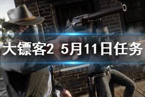 《荒野大鏢客2》5月11日每日任務玩法一覽 5月11日每日任務怎么玩