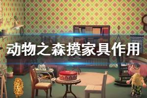 《集合啦動物森友會》摸家具什么意思 摸家具作用介紹