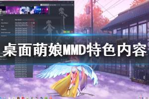 《桌面萌娘MMD》好玩嗎 游戲特色內容介紹