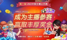 戰(zhàn)火重燃，一起優(yōu)諾UNO中國主播公開賽第二季開啟