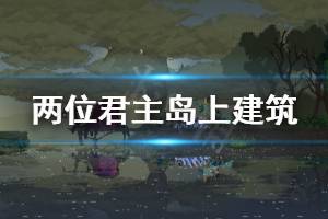 《王國(guó)兩位君主》島上有什么建筑 島上建筑介紹