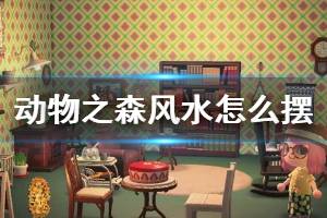 《集合啦動物森友會》風水怎么擺 風水擺法機制介紹