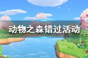 《集合啦動物森友會》錯過活動怎么辦 錯過活動補救方法介紹