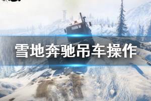 《雪地奔馳》吊車怎么用？吊車操作方法介紹