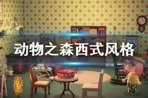 《集合啦動(dòng)物森友會(huì)》西式房間怎么設(shè)計(jì) 西式房間設(shè)計(jì)方案分享