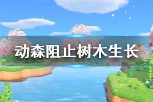 《集合啦動(dòng)物森友會》怎么阻止樹木生長 阻止樹木生長辦法介紹