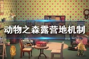 《集合啦動物森友會》露營地如何刷新 露營地刷新機制介紹