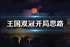 《王國兩位君主》開局干什么 游戲開局思路一覽