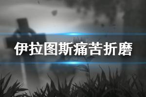 《伊拉圖斯死之主》痛苦折磨怎么過 痛苦折磨過關陣容推薦