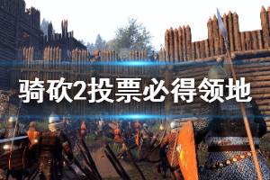 《騎馬與砍殺2》領地怎么必得 投票必得領地方法介紹