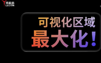 拯救者電競手機(jī)再預(yù)熱 優(yōu)化橫屏體驗(yàn)可視區(qū)域最大化