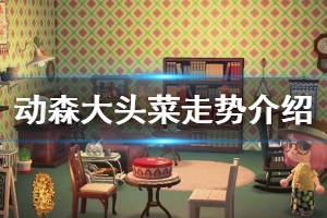 《集合啦動物森友會》大頭菜什么時候漲價 大頭菜價格走勢類型介紹