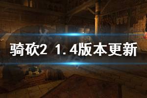 《騎馬與砍殺2》5月15日更新了什么 1.4版本更新內(nèi)容介紹