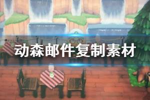 《集合啦動物森友會》郵件復(fù)制素材方法介紹 郵件怎么復(fù)制物品